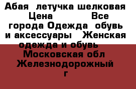Абая  летучка шелковая › Цена ­ 2 800 - Все города Одежда, обувь и аксессуары » Женская одежда и обувь   . Московская обл.,Железнодорожный г.